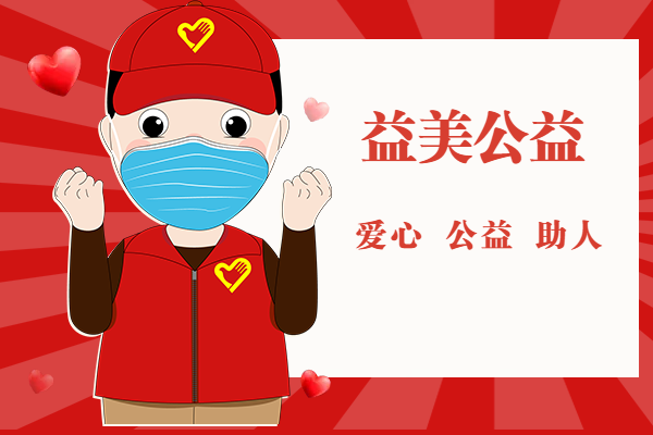 益美口腔2019年資助阜陽市貧困生生活補貼