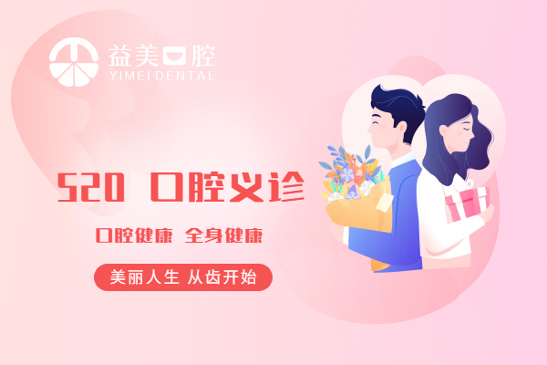 來自益美口腔（星海分院）5.20的關愛